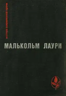 У подножия вулкана. Рассказы. Лесная тропа к роднику