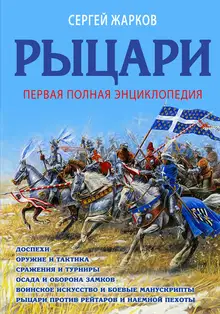 Рыцари. Полная иллюстрированная энциклопедия