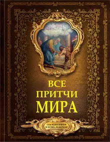 Все притчи мира