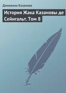 История Жака Казановы де Сейнгальт. Том 8