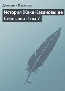 История Жака Казановы де Сейнгальт. Том 7