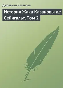 История Жака Казановы де Сейнгальт. Том 2