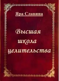 Высшая школа целительства (СИ)