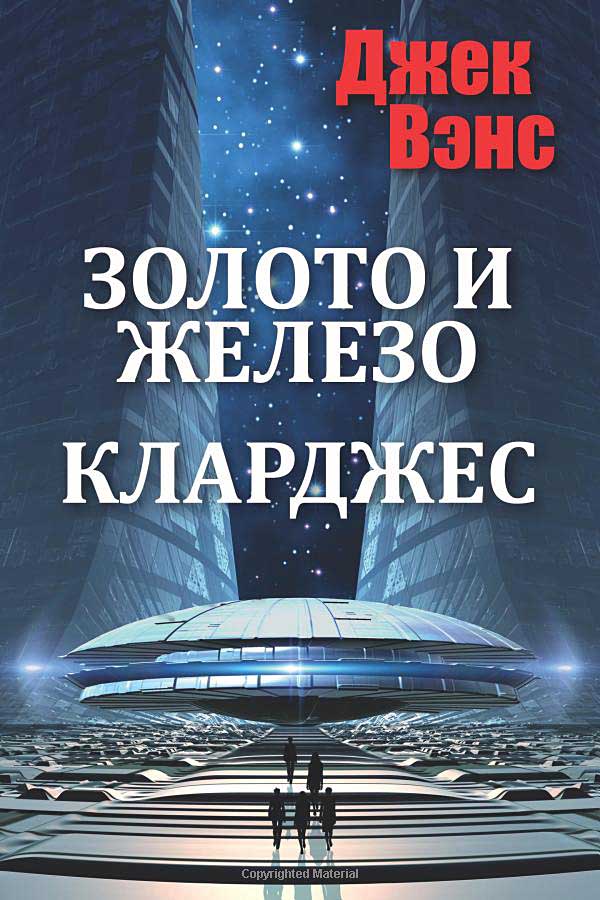 Золото и железо. Кларджес