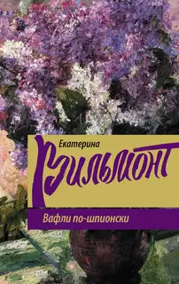 Вафли по-шпионски
