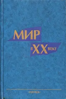 Мир в XX веке