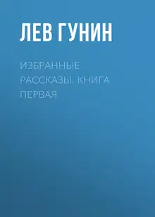 Избранные рассказы