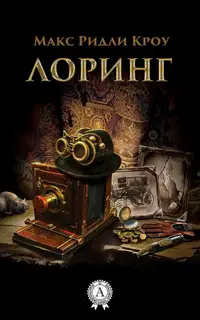 Лоринг