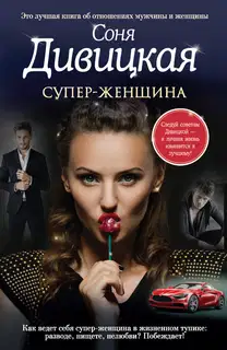 Супер-женщина