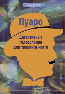 Пуаро. Детективные головоломки для тренинга мозга