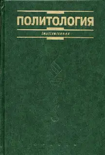 Политология. Курс лекций