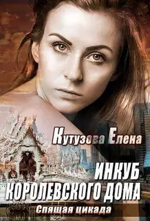 Спящая цикада