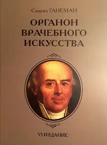 Органон врачебного искусства