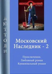Московский наследник. Книга 2