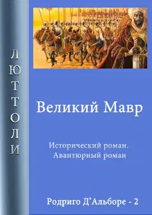 Великий мавр