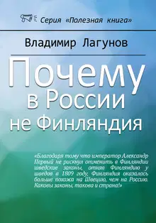 Почему в России не Финляндия?
