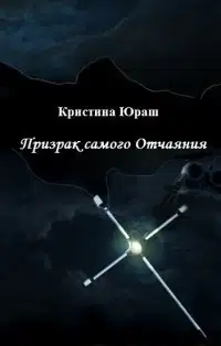 Призрак самого Отчаяния