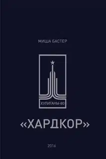Хардкор