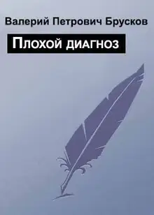 Плохой диагноз