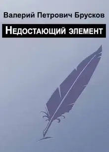 Недостающий элемент