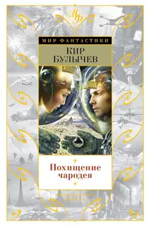 Похищение чародея