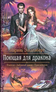 Поющая для дракона