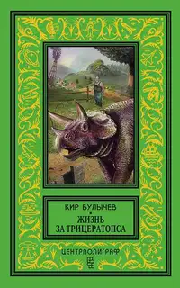 Жизнь за трицератопса