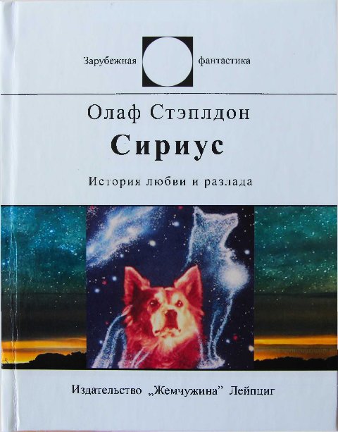 Сириус (История любви и разлада)