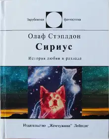 Сириус (История любви и разлада)