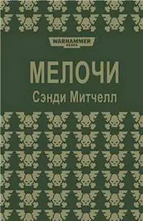 Мелочи