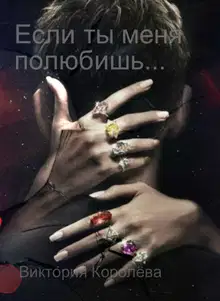 Если ты меня полюбишь