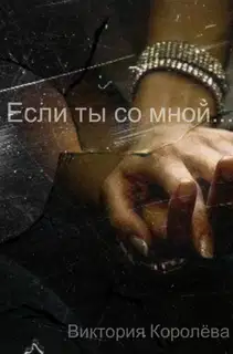 Если ты со мной…