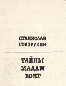 Тайны мадам Вонг