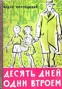 Десять дней одни втроем