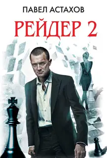 Рейдер 2