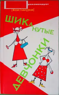 ШИКанутые девчонки