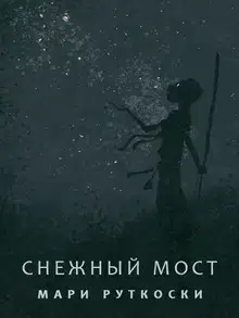 Снежный мост