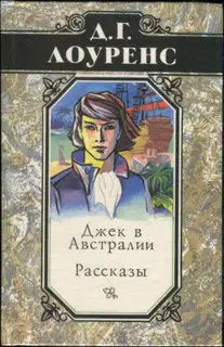 Джек в Австралии. Рассказы