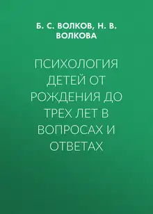 Психология детей от рождения до трех лет в вопросах и ответах