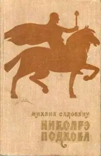Никоарэ Подкова