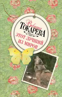 Этот лучший из миров