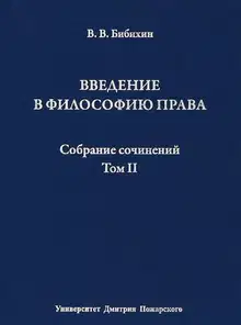 Том II. Введение в философию права