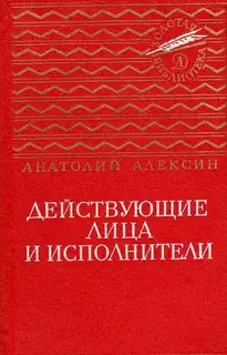 Действующие лица и исполнители. Повести