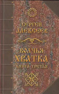 Волчья хватка. Книга третья