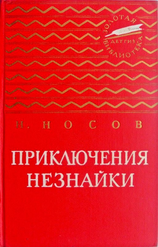 Приключения Незнайки. Незнайка в Солнечном городе