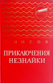 Приключения Незнайки. Незнайка в Солнечном городе