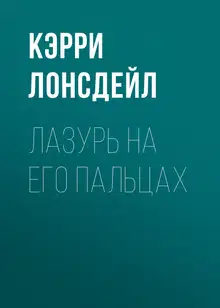 Лазурь на его пальцах