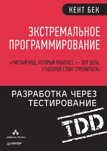 Экстремальное программирование: Разработка через тестирование