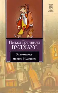 Знакомьтесь: мистер Муллинер (сборник)