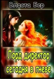 Лорд-директор сегодня в гневе (СИ)